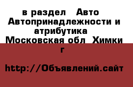  в раздел : Авто » Автопринадлежности и атрибутика . Московская обл.,Химки г.